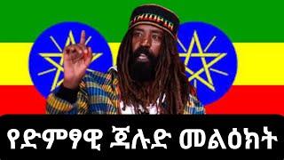 "በኢትዮጵያ አምላክ እማፀናቹሃለዉ!" | የድምፃዊ ጃሉድ መልዕክት #jalud #jah_lude #ethiopia