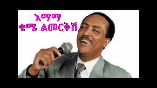 Tilahun Gessesse - Kome Limerkish | ቆሜ ልመርቅሽ- New Ethiopian Music 2021