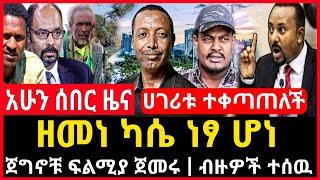 ሰበር ሰበር - ዘመነ ካሴ ነፃ ሆነ | ሀገሪቱ ተቀጣጠለች | ጀግኖቹ ፍልሚያ ጀመሩ ብዙዎች ተሰው Abel birhanu Mereja tv Feta Daily news