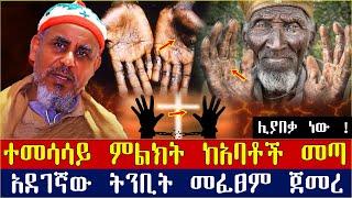 ???? ተመሳሳይ ምልክት ከአባቶች መጣ ???? አደገኛው ትንቢት መፈፀም ጀመረ ❗ AXUM TUBE/SEBEZ TUBE /GEZE TUBE/AHADU DAILY/SEBA