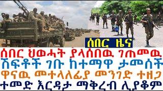 ሰበር ህወሓት ያላሰበዉ ገጠመዉ| ከተማዋ ታመሰች ሽፍቶች ገቡ | Ethiopian News | zehabesha 4 | dere news | Feta Daily | etv