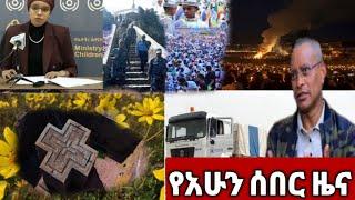 ሰበር ዜና ዛሬ | Ethiopia news Ethiopian news today September 28-2021 | Ethiopia Zena tube