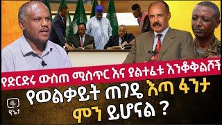 የድርድሩ ውስጠ ሚስጥር እና ያልተፈቱ እንቆቅልሾች | የወልቃይት ጠገዴ እጣ ፋንታ ምን ይሆናል?