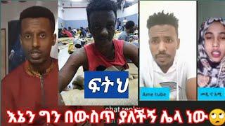 ፕራክ ነው በህልምሽ ነው በሉኝ ድንቃድቅ አፈርጠው #በሳውድ እስር ቤት ለ80ሺ ወገን ፍትህ????????????