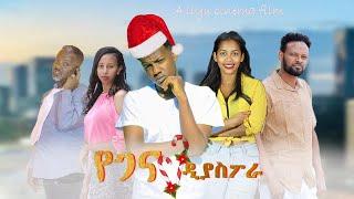 የገና ዲያስፖራ-New Ethiopian Amharic Movie ye gena diaspora 20233 Full Length Ethiopian Film :  2023