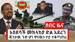 Ethiopia ሰበር || መከላከያችን ድል አደረገ ዋናዉን ተቆጣጠረ | habi