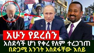 Ethiopia:ሰበር | ጀግናው ደገመው አንገታቸዉን አስደፋተው አስደሳች ዜና ተሰማ | ህዝቡ ግልብጥ ብሎ ወጣ የቀረ የለም ተረጋገተ | Abel Birhanu