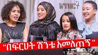 እንዝርት | Enzert - "በፍርሀት ሽንቴ አመለጠኝ " - Abbay Media - Ethiopia - April 4, 2022