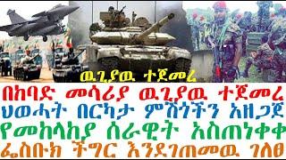 በከባድ መሳሪያ የታገዘ ዉጊያዉ ተጀመረ | ህወሓት ምሽጎችን አዘጋጀ | Ethiopian News| Ethiopian news today | zehabesha news