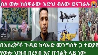 ????አምባሳደር ሌጮ ቤት ሰብራ እድቆም ተወያዪ የወሎ ህዝብ ስደት ላይ ነው