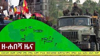 Ethiopia: ዘ-ሐበሻ የዕለቱ ዜና | Zehabesha 12 Daily Ethiopian News December 14, 2022