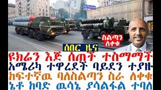 ሰበር ሰበር ዩክሬን እጅ ሰጠች ተስማማች | አሜሪካ ተዋረደች ባይደን ተያዙ | ከፍተኛዉ ባለስልጣን ስራ ለቀቁ | Feta Daily | Fasilo HD