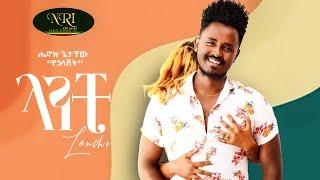 Henok Getachew - Lanchi - ሔኖክ ጌታቸዉ - ላንቺ - New Ethiopian Music  2022 (Official Video)