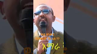 seifu on ebs abiy ahmed ድንቅ ልጆች,ethiopian movie,ethiopian funny tiktok vedio,