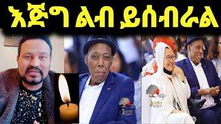 ዮኒ ማኛ የዶክተር አሊ ቢራ ሞት እጅግ ልብ ይሰብራል ‼️Eyoha Media@EthioInfo@FaniSamri@EthioInfo @Seifu on EBS 2