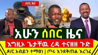 ሰበር - እግዚኦ ጉድ ጌታቸዉ ረዳ ተናዘዘ ዶ/ር አብይን ተማፀነ ማረኝ ስል መልዕክት ላከ | ከግንባር ታላቅ ዜና አስደሳች ድል ተበሰረ | Abel Birhanu