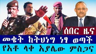 አሻራ ሰበር ዜና | መቄት ነጻ ወጣች | አቶ ላቀ አያሌው ያስተላለፉት መልዕክት