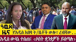 የአዲስ አበባ ት/ቤቶች ውሎ፤ ረብሻው..አዲስ ውሳኔ ተሰጠ፤ ‹ሶስት ቋንቋዎች ይሰጣሉ› - Awde Zena - Dec 19, 2022 | ዓባይ ቲቪ ዜና