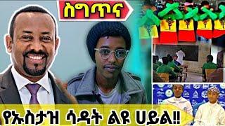 ????የአህባሽ ቀልድ...የጉራጌው ግፍ ይለያል የኡስታዝ ሳዳት ልዩ ሀይል!!