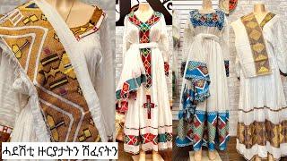 ሓደሽቲ ዙርያታትን ሽፈናትን / new habesha dress / ኣሕመድ ሓበሻን / +251948527166