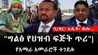 Ethiopia: ሰበር ዜና - የኢትዮታይምስ የዕለቱ ዜና | "ግልፅ የህዝብ ፍጅት ጥሪ"|የአማራ አመራሮች ተገደሉ|ባ/ዳር፡ አዴት፡ ወሎ..