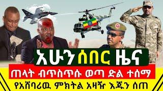 ሰበር - ጠላት ጉዱ ፈላ አንድ በአንድ እንደቅጠል እረገፈ ከፍተኛ ጥቃት ተከፈተ | የጦሩ ምክትል አዛዥ እጁን ለመከላከያ ሰራዊት ሰጠ | Abel Birhanu