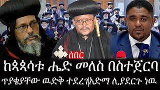 Ethiopia: ሰበር ዜና - የኢትዮታይምስ የዕለቱ ዜና |ከአፈንጋጮቹ ጳጳሳቱ ሔድ መለስ በስተጀርባ|ጥያቄያቸው ዉድቅ ተደረገ|አድማ ሊያደርጉ ነዉ