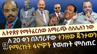 የጥላሁን ገሠሠን ጉሮሮ ያስቆረጠው ህወሃት ነው | ለ 20 ቀን በእግራቸው ተጉዘው ጁንታውን የማረኩት ፋኖዎች ያወጡት ምስጢር