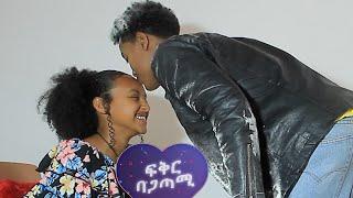 አስተማሪ ለመመቻቸት ሞከሬ አውቃልሁ || ሁሉም ሰው እንዳየኝ ይወደኛል || ፍቅር ባጋጣሚ