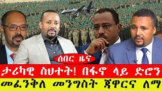 ሰበር ዜና፡- ታሪካዊ ስህተት! በፋኖ ላይ ድሮን /መፈንቅለ መንግስት ጃዋርና ለማ/ መጋቢት 18/2015#ebc #ethiopianews