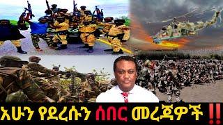 አሁን የደረሰን ሰበር ዜና: Ethiopian News |Feta daily| Dere News| Zehabesha| Abel birhanu| Esat