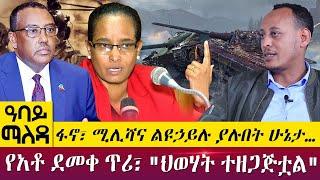 ፋኖ፣ ሚሊሻና ልዩኃይሉ ያሉበት ሁኔታ…የአቶ ደመቀ ጥሪ፣ "ህወሃት ተዘጋጅቷል"- Abbay Maleda - June 01, 2022 | Abbay TV