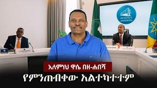 Alemneh Wase BeZehabesha - (አለምነህ ዋሴ በዘ-ሐበሻ) - የምንጠብቀው አልተካተተም