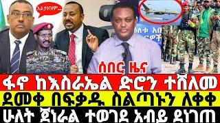 ሰበር-ዜና እስራኤል ፋኖን ደገፈች | አብይ ደነገጠ | Ethiopian News 2 August 2023 | Feta Daily News | Dere News | Fano