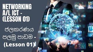 Networking A/L ICT -(Lesson 01) |  ජලකරණ‍ය පලමු පාඩම - (Lesson 01)| ict sinhala | ALnetworking