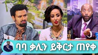 Seifu On EBS: አርቲስት ታሪኩ ብርሀኑ 'ባባ' ቃልኪዳን ጥበቡን ይቅርታ ጠየቀ| tariku birhanu Baba kalkidan tibebu adey kana