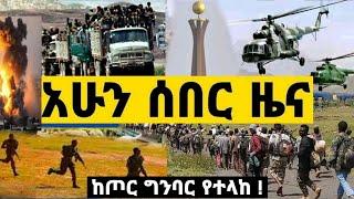 ሰበር ዜና - መንገድ ዘግተው ከባድ ጦርነት | ጆ ባይደን ጉድ ሆነ |ዶ/ር አብይ | Zena Tube | Zehabesha 4 | Ethiopia