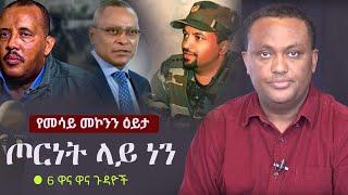 Ethiopia: ጦርነት ላይ ነን | Mesay Mekonnen on TPLF and ENDF