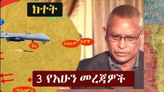 Ethiopia: ዘ-ሐበሻ ዜና | Zehabesha 12 ምንጩ | Feta Daily News | Ethiopian News October 11,2022