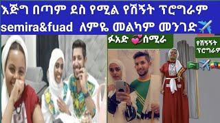 እጅግ በጣም ደስ የሚል የሽኝት ፕሮግራም ለለምለም semira&fuad  መልካም መንገድ✈