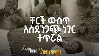 #ቸርች ውስጥ አስደንጋጭ ነገር ተፈጥሯል#አገልጋዮች መቆም እስኪያቅታቸው#ቅባቱ ቀጥሏል#@Holy Spirit Church