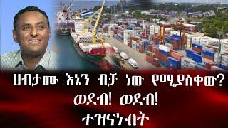 ሀብታሙ እኔን ብቻ ነው የሚያስቀው? ተዝናኑበት |ethio 360 ዛሬ ምን አለ | አማራ | ፋኖ #ethiopia #አማራ #ፋኖ #amhara #fano