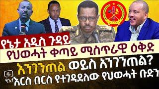 እንገንጠል ወይስ አንገንጠል ? የህወሓት ቀጣይ ሚስጥራዊ ዕቅድ እና እርስ በእርስ የተገዳደለው የህወሓት ቡድን