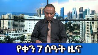 Ethiopia -ESAT Amharic Day Time News June 7 2023