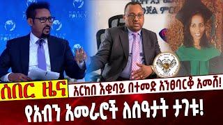 አርከበ እቁባይ በተመድ አንፀባርቆ አመሸ❗️ የአብን አመራሮች ለሰዓታት ታገቱ❗️ #Ethiopia | Arkebe Oqubay | Federal Police | NAMA