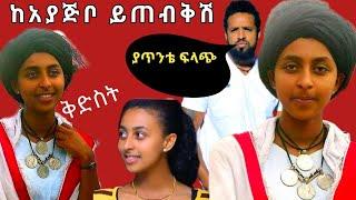 ቅድስት፦የሰሞኑ የFb መነጋገሪያ ቅድስት ብርሃን /Seifu on Ebs.#Eregnaye_እረኛዬ