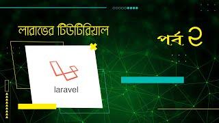 Laravel bangla | Bangla paid course free download | Laravel part 2