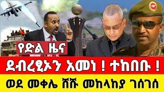 የድል ዜና - ደብረፂኦን አመነ ተከበቡ ወደ መቀሌ ሸሹ መከላከያ ገሰገሰ | Zena Tube | Ethiopia News | Feta Daily | Zehabesha