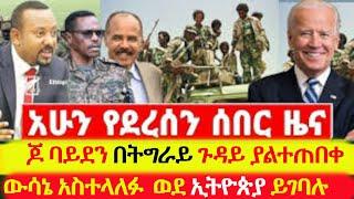 ያልተጠበቀ ሰበር መረጃ | ጆ ባይደን በትግራይ ጉዳይ ያልተጠበቀ  ውሳኔ አስተላለፉ | ወደ ኢትዮጵያ ይገባሉ Ethiopian News |Tigray war