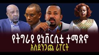 ???? ???? የትግራዩ ዩኒቨርሲቲ ተማጽኖ || አስደንጋጩ ሪፖርት